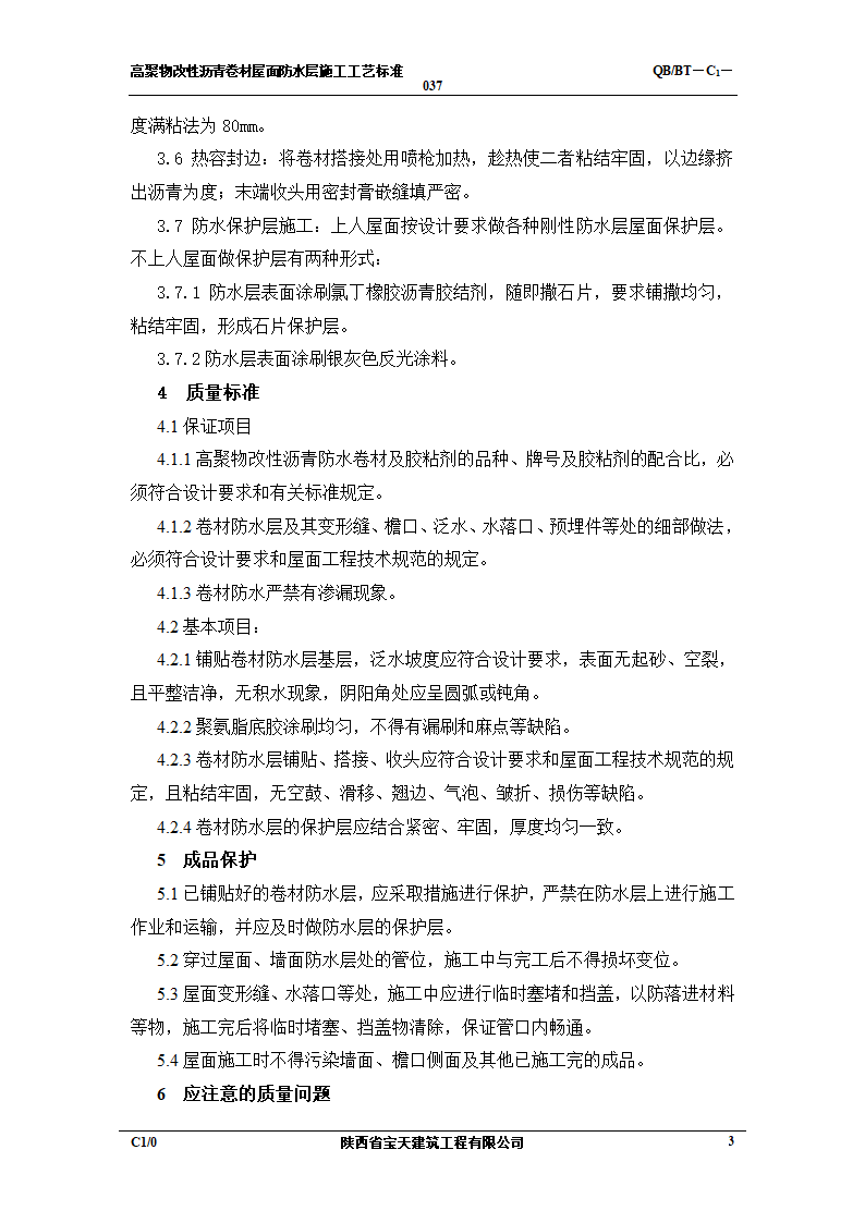 合成高分子卷材屋面防水层施工工艺标准.doc第3页