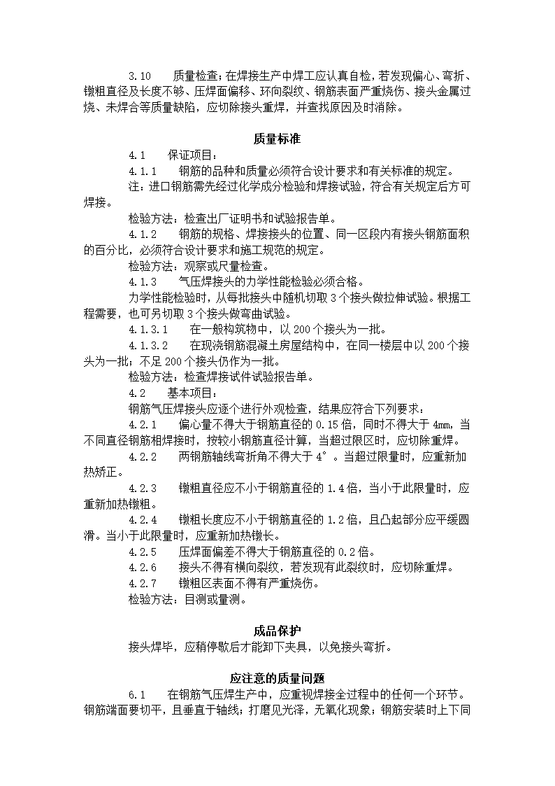 某地区钢筋气压焊工艺标准详细文档.doc第3页