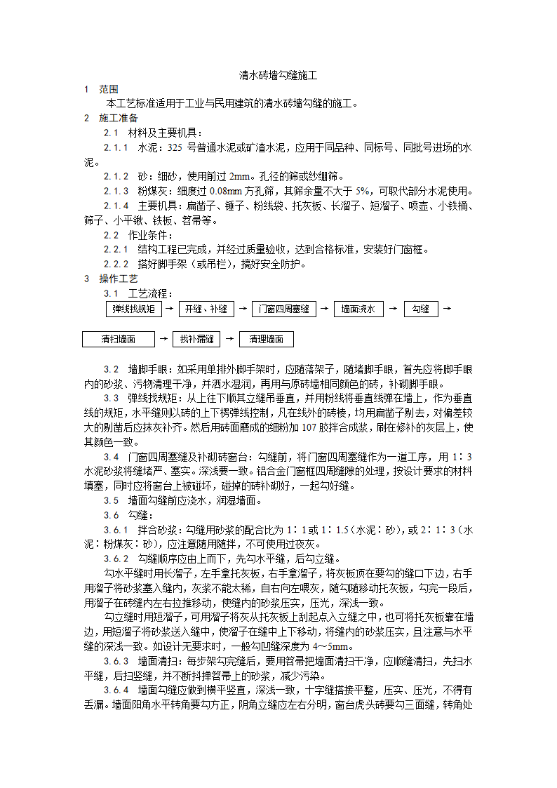 装饰工程清水砖墙勾缝施工工艺.doc第1页