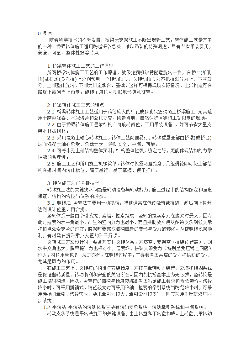 谈桥梁转体施工工艺与关键技术.doc第1页