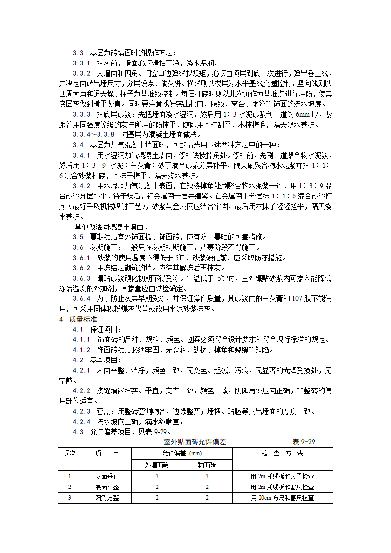 装饰工程室外贴面砖施工工艺.doc第3页