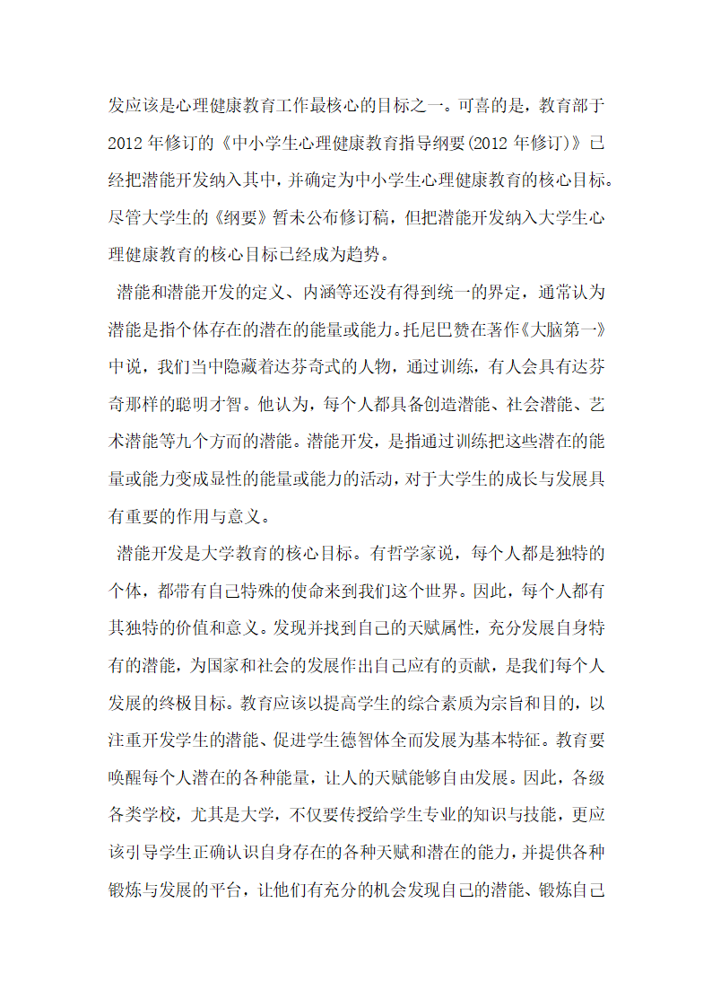 大学生心理健康教育中的潜能开发研究.docx第2页