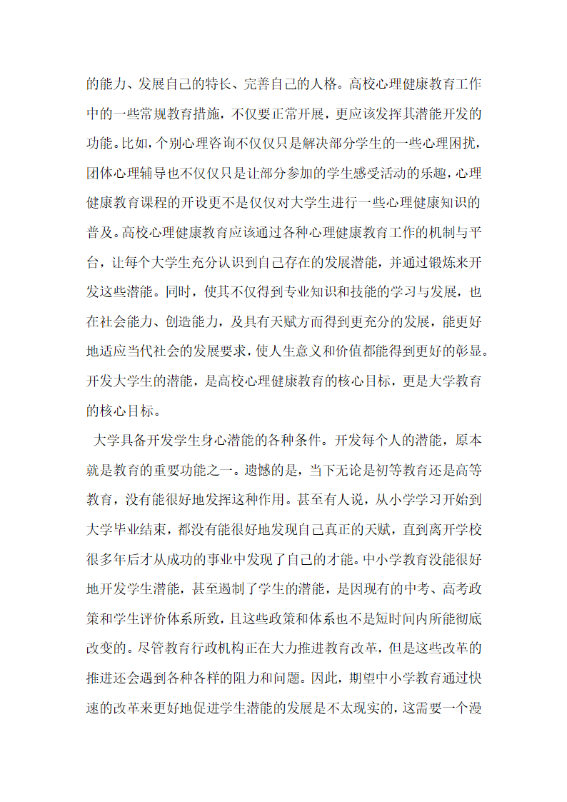 大学生心理健康教育中的潜能开发研究.docx第3页