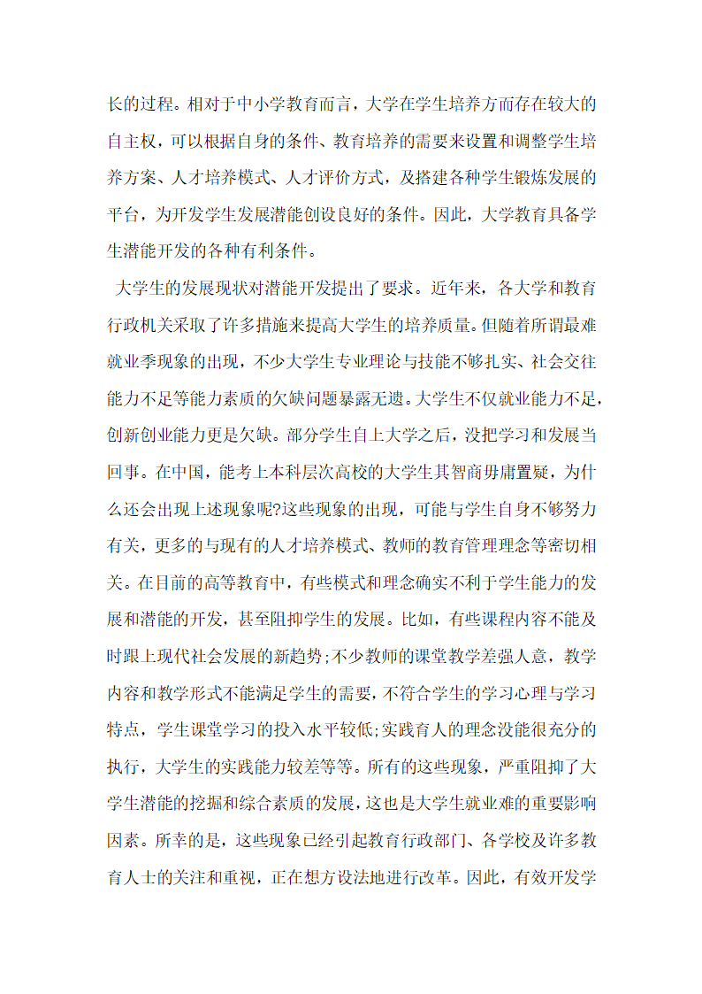 大学生心理健康教育中的潜能开发研究.docx第4页