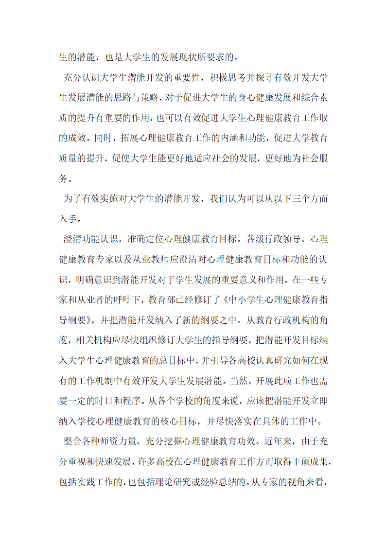 大学生心理健康教育中的潜能开发研究.docx第5页