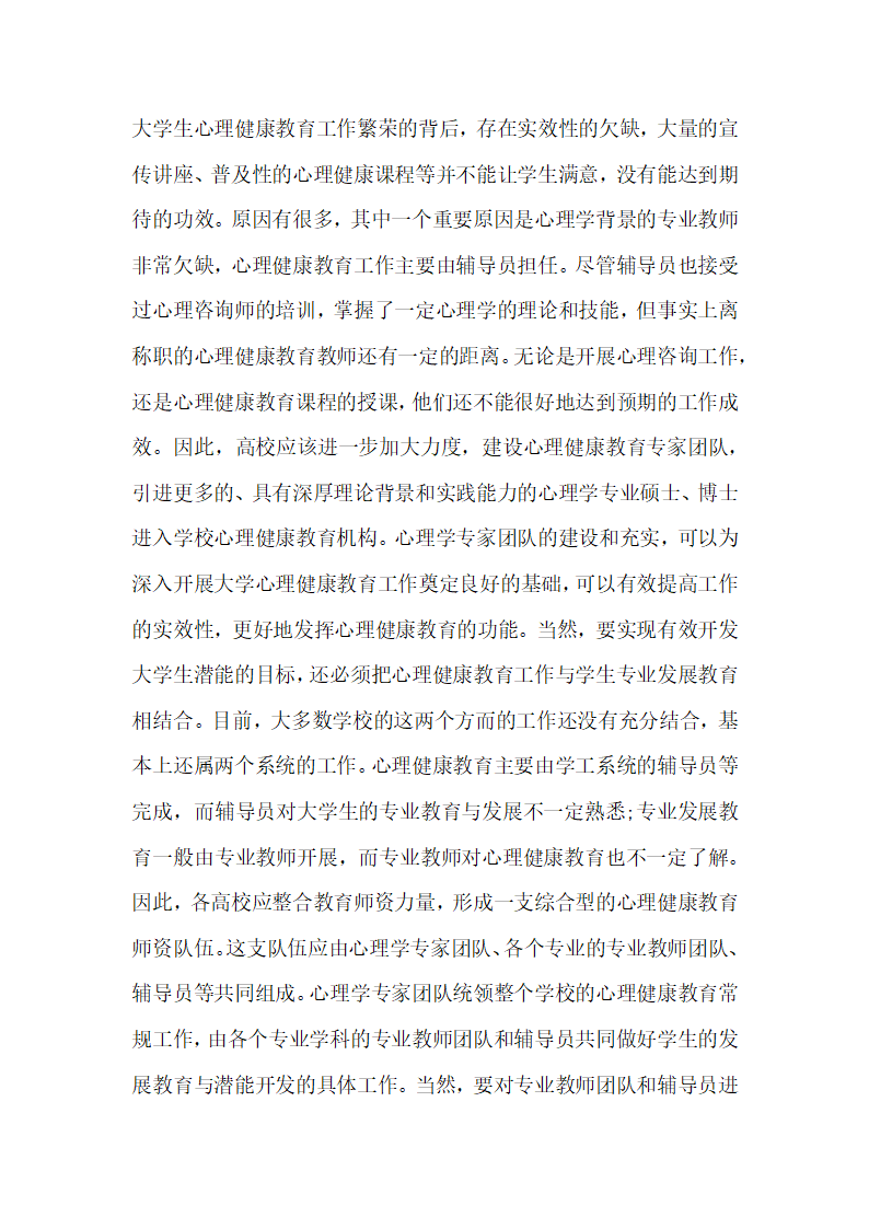 大学生心理健康教育中的潜能开发研究.docx第6页