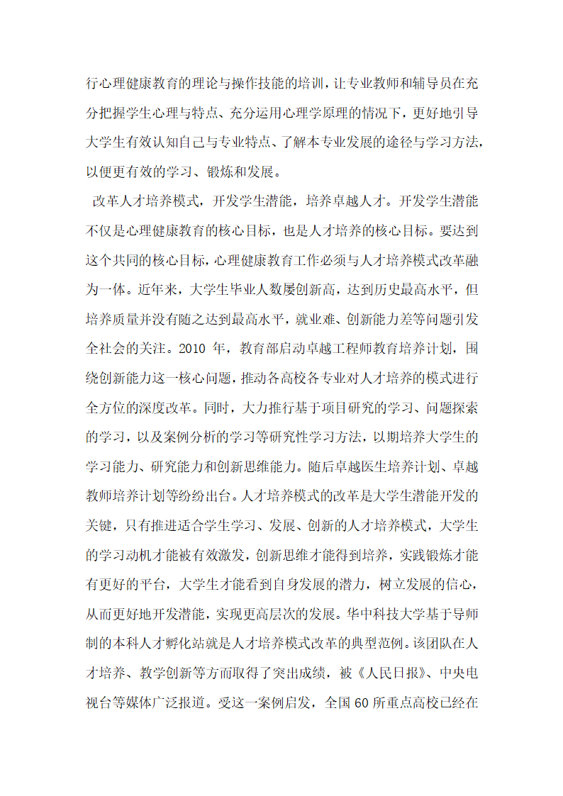 大学生心理健康教育中的潜能开发研究.docx第7页