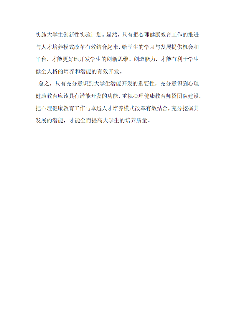 大学生心理健康教育中的潜能开发研究.docx第8页