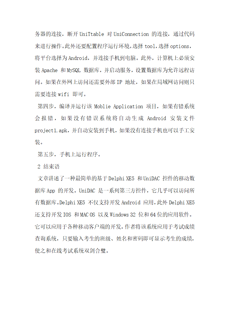 浅谈基于第三方控件的Android 数据库APP 的设计与开发.docx第3页