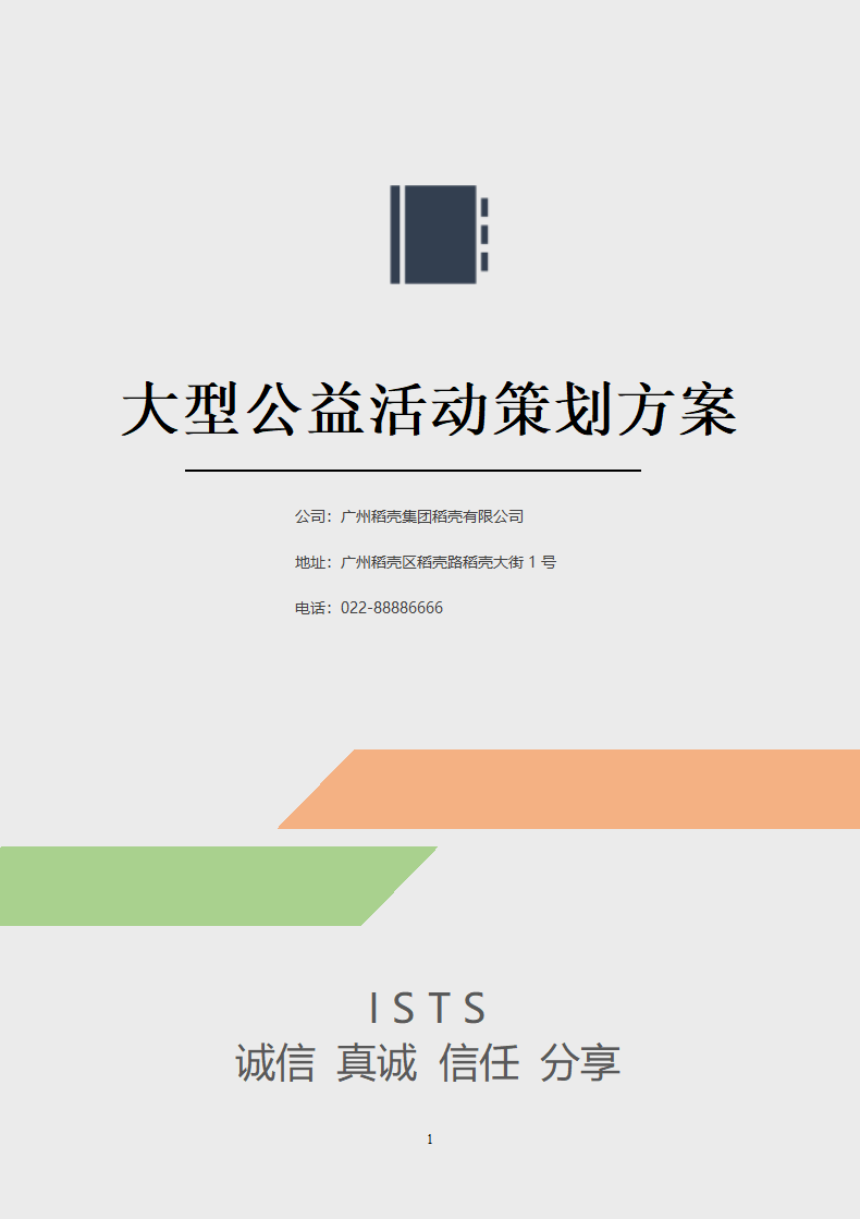 大型公益活动策划方案.docx第1页