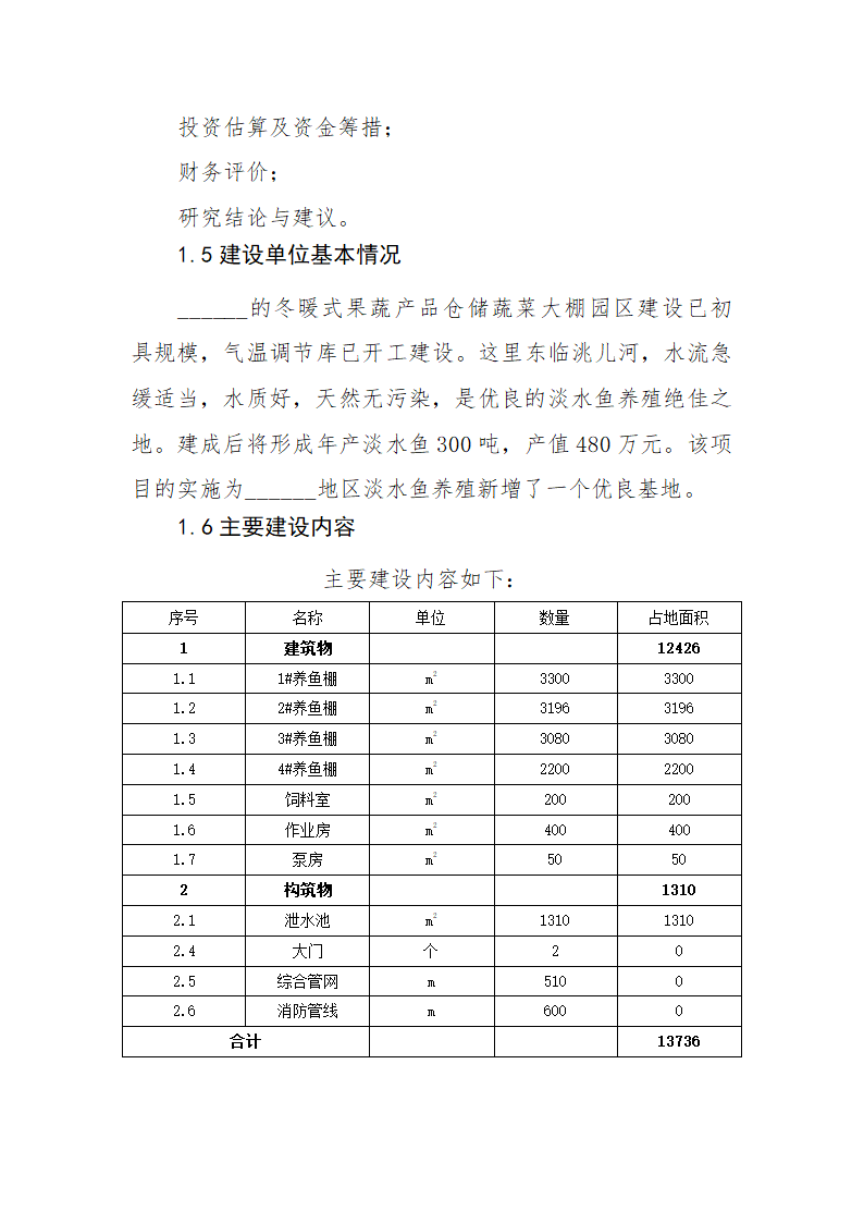 淡水鱼养殖项目可行性研究报告.docx第6页