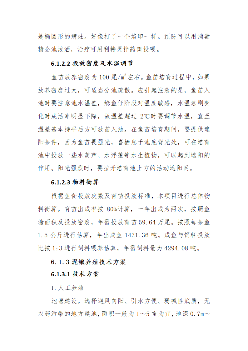 淡水鱼养殖项目可行性研究报告.docx第31页