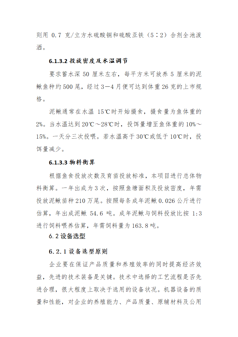 淡水鱼养殖项目可行性研究报告.docx第34页