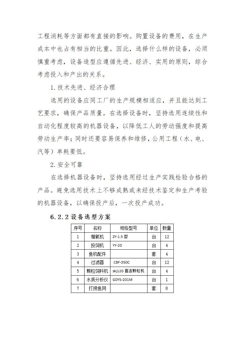 淡水鱼养殖项目可行性研究报告.docx第35页