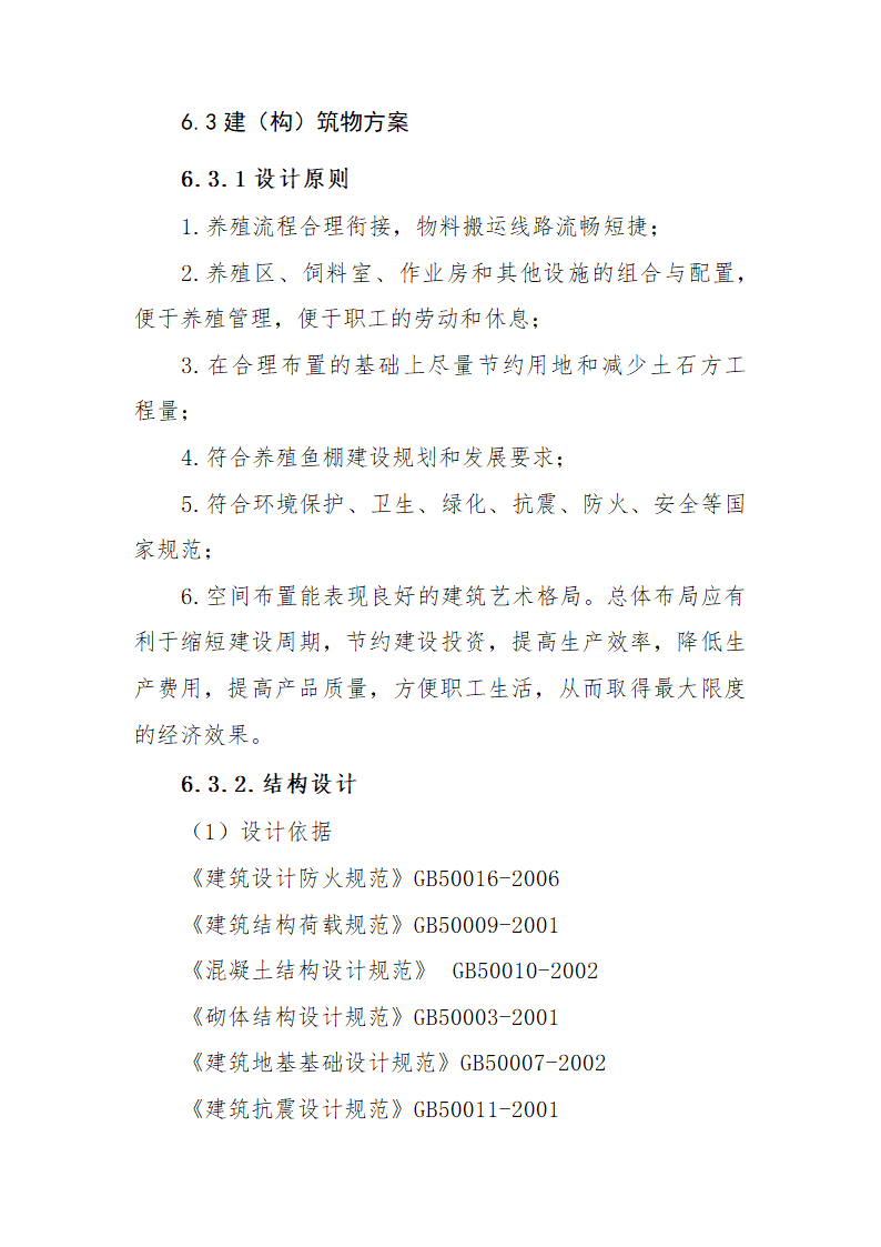 淡水鱼养殖项目可行性研究报告.docx第36页