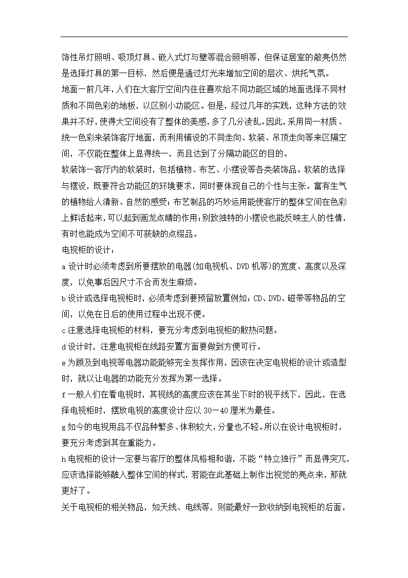 建筑家居艺术赏析论文.doc第7页