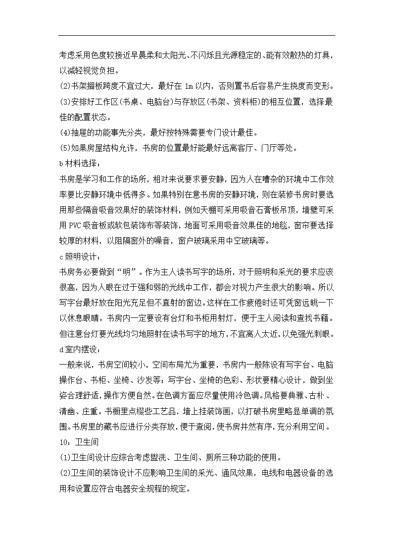 建筑家居艺术赏析论文.doc第13页