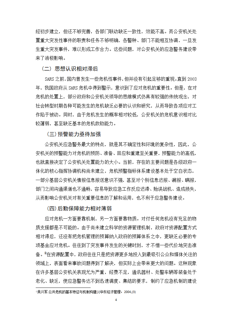 公安管理毕业论文.doc第5页