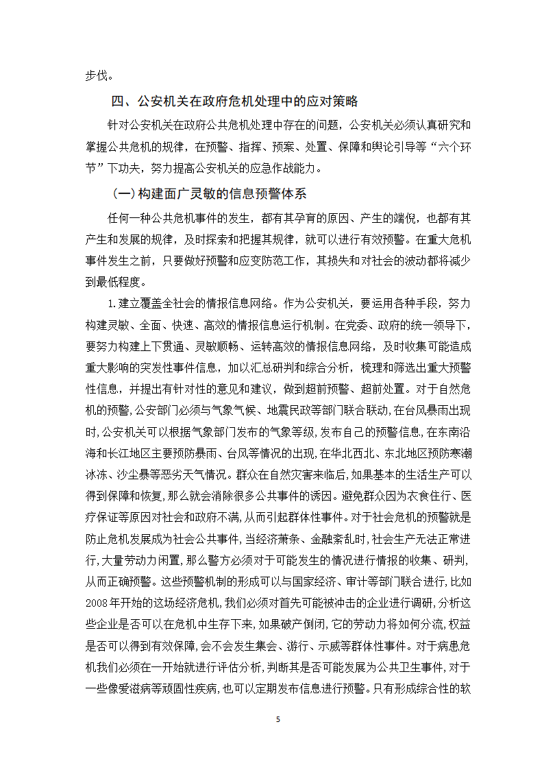 公安管理毕业论文.doc第6页