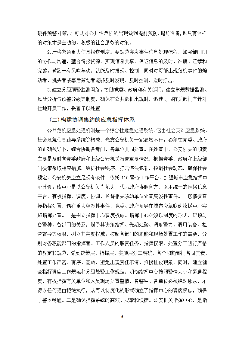 公安管理毕业论文.doc第7页