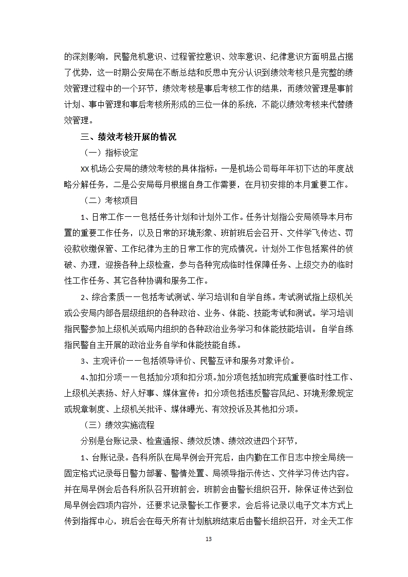 公安管理毕业论文.doc第14页