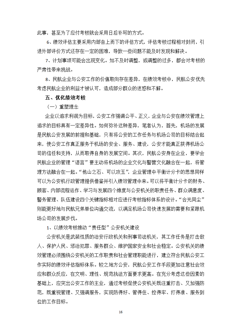 公安管理毕业论文.doc第17页