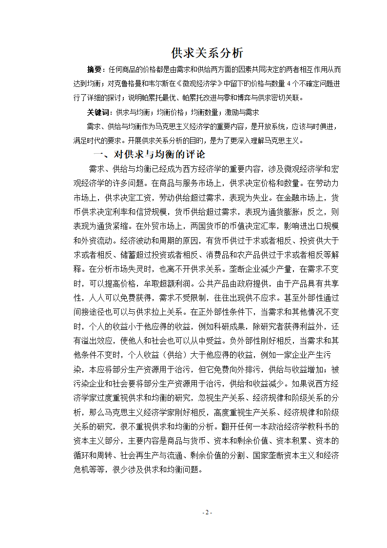 西经论文 供求关系分析.doc第2页