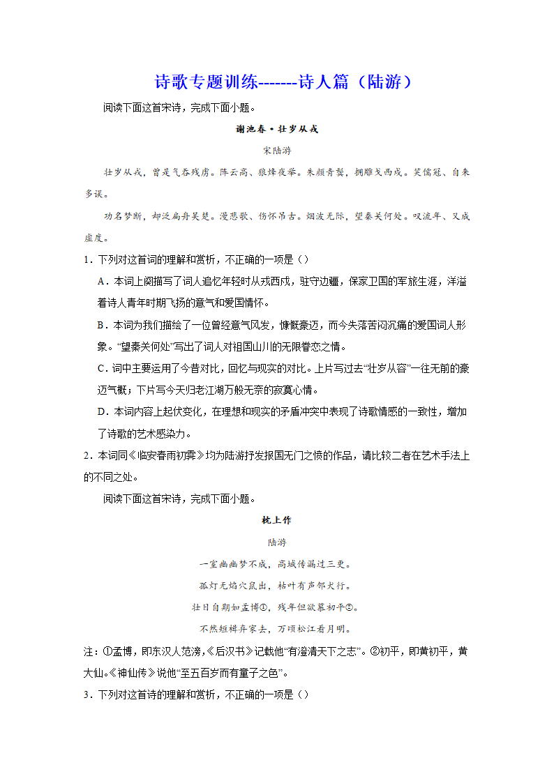 2024届高考诗歌专题训练诗人篇（陆游）（含解析）.doc第1页