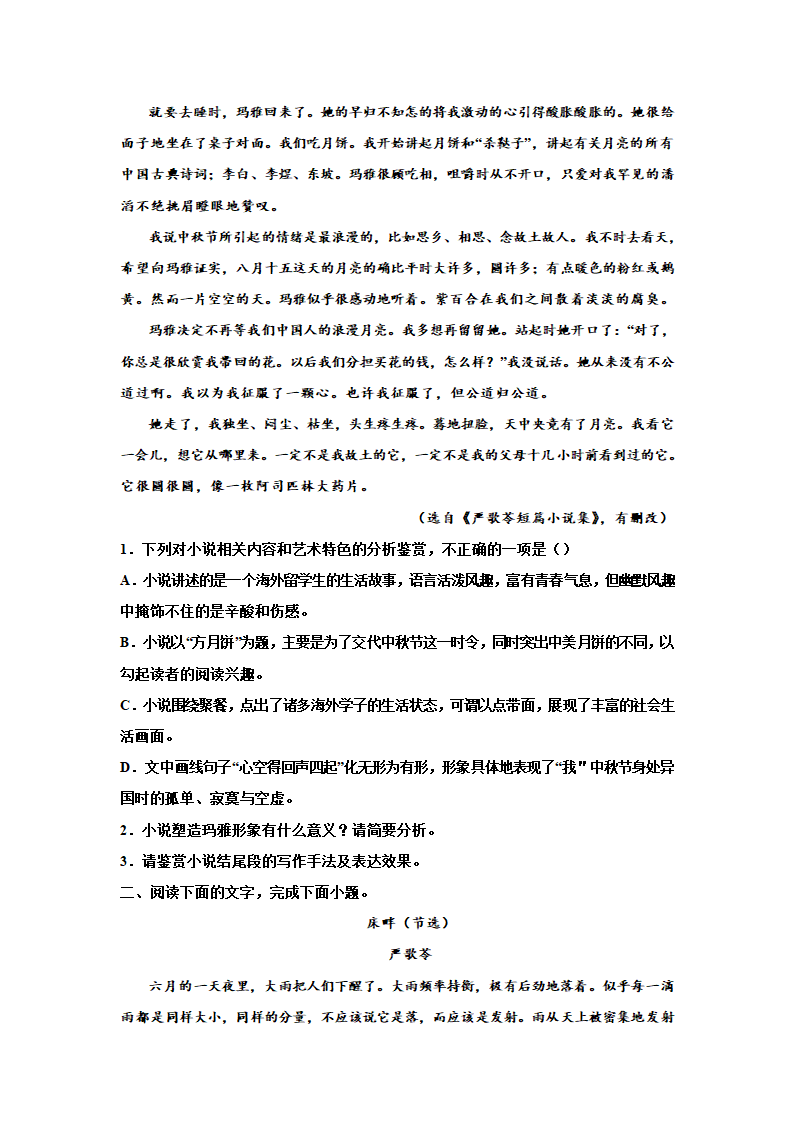 2023届高考专题复习：小说专题训练严歌苓小说（含答案）.doc第2页