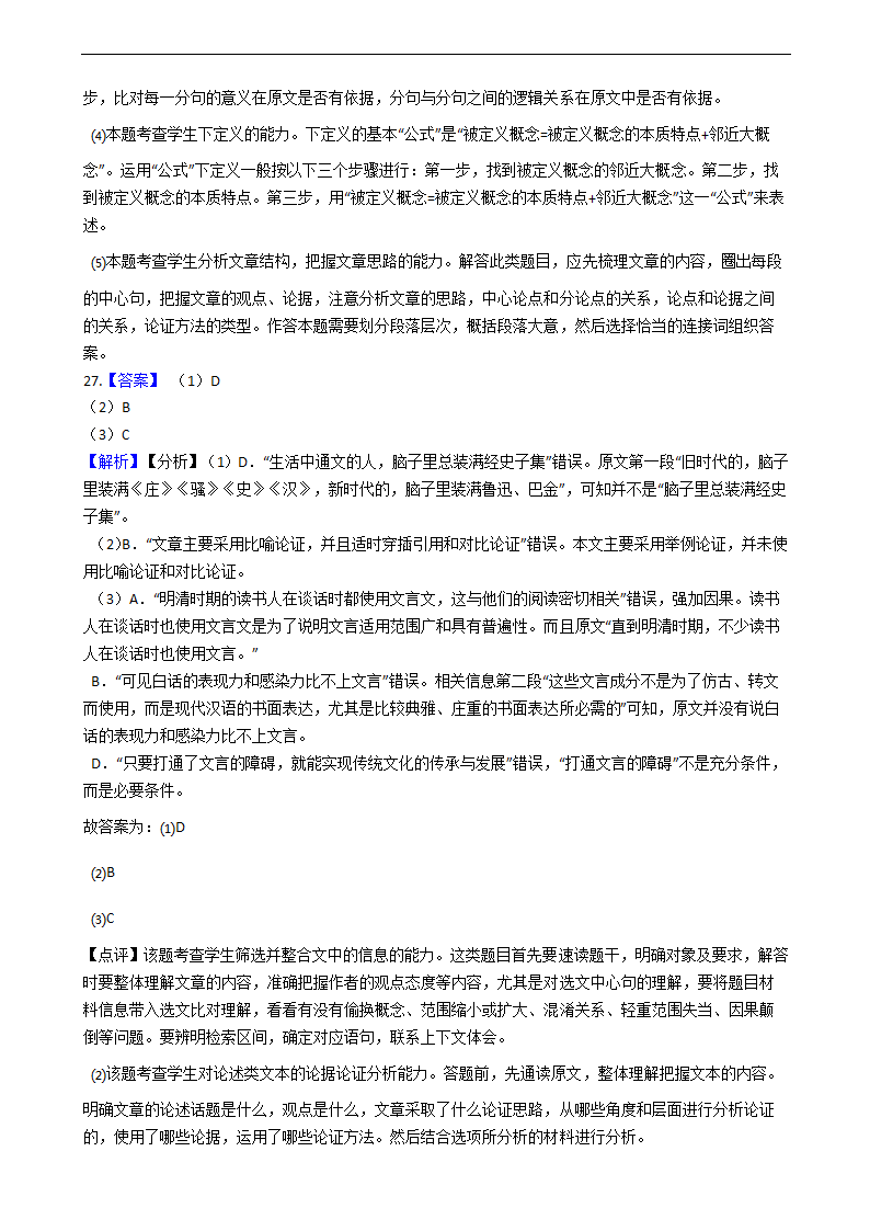 高考语文二轮论述类文本阅读专项试卷 30篇 含解析.doc第70页