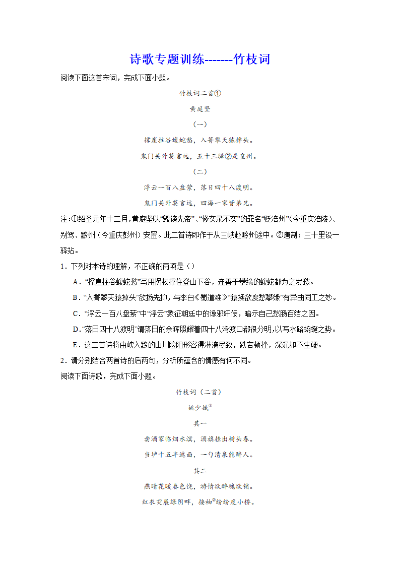 2024届高考诗歌专题训练：竹枝词（含解析）.doc第1页