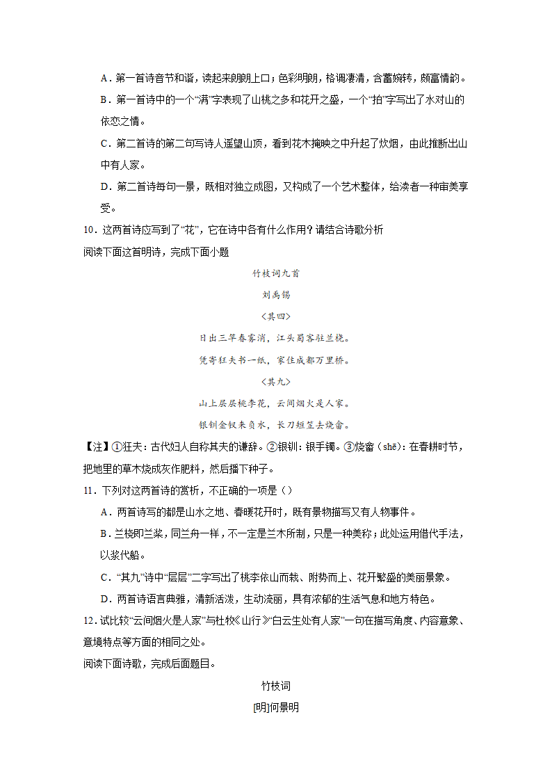 2024届高考诗歌专题训练：竹枝词（含解析）.doc第4页