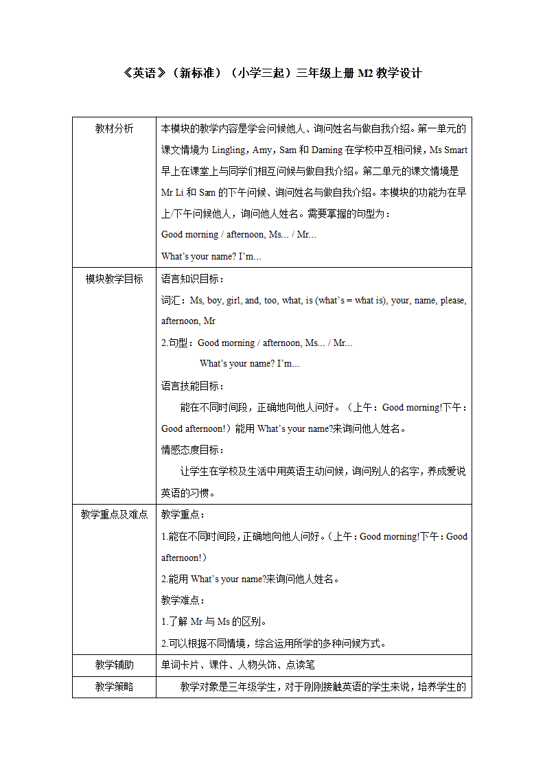 小学英语外研版（三年级起点）三年级上册 Module 2教学设计（表格式，共2课时）.doc第1页