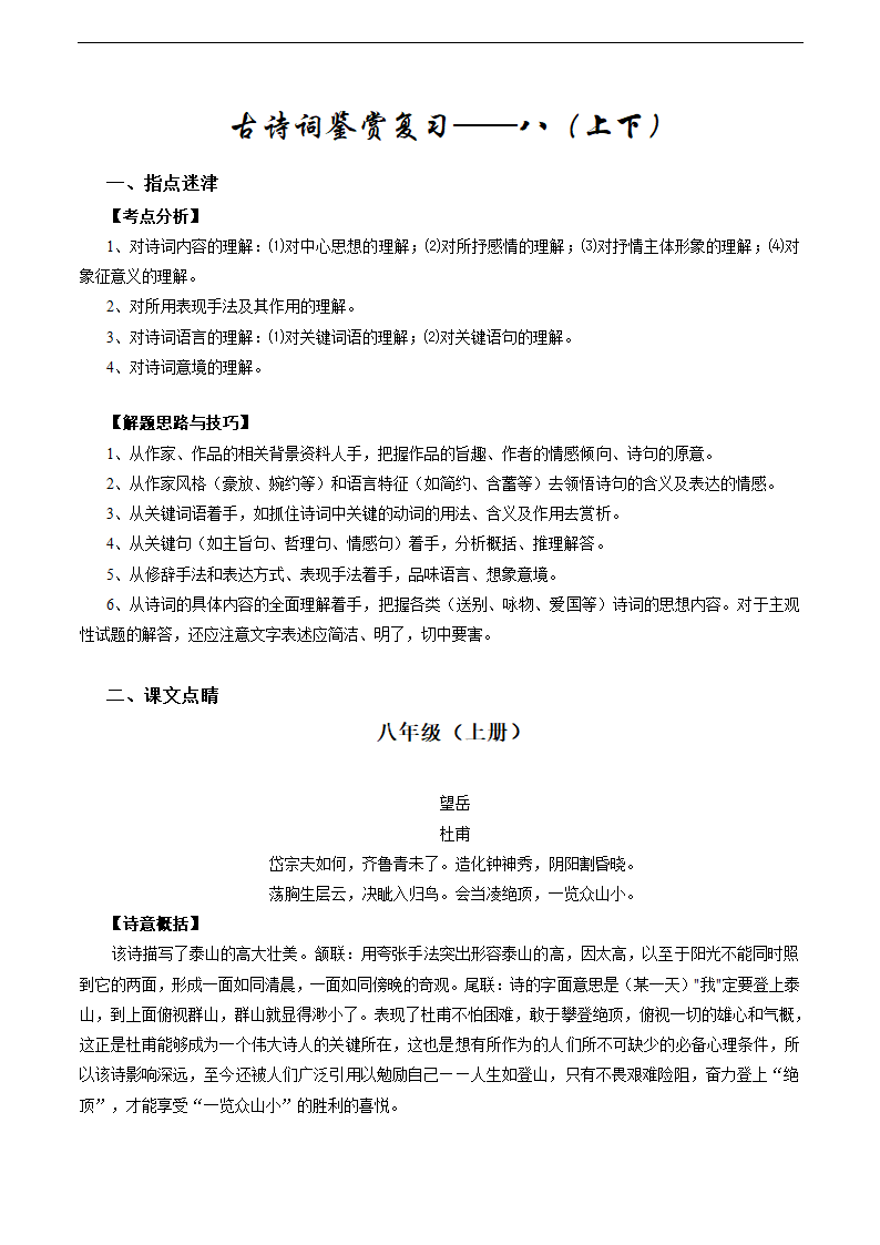 2015年中考语文一轮专题复习教案：专题38 古诗词鉴赏复习——八（上下）.doc第1页