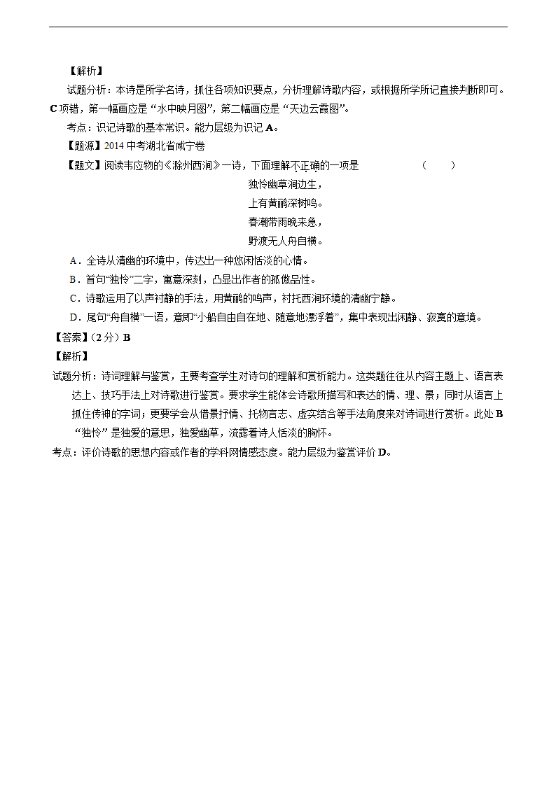 2015年中考语文一轮专题复习教案：专题38 古诗词鉴赏复习——八（上下）.doc第14页