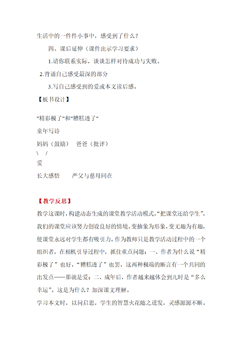 语文版六年级上册《“精彩极了”和“糟糕透了”》教案+教学反思.doc第6页