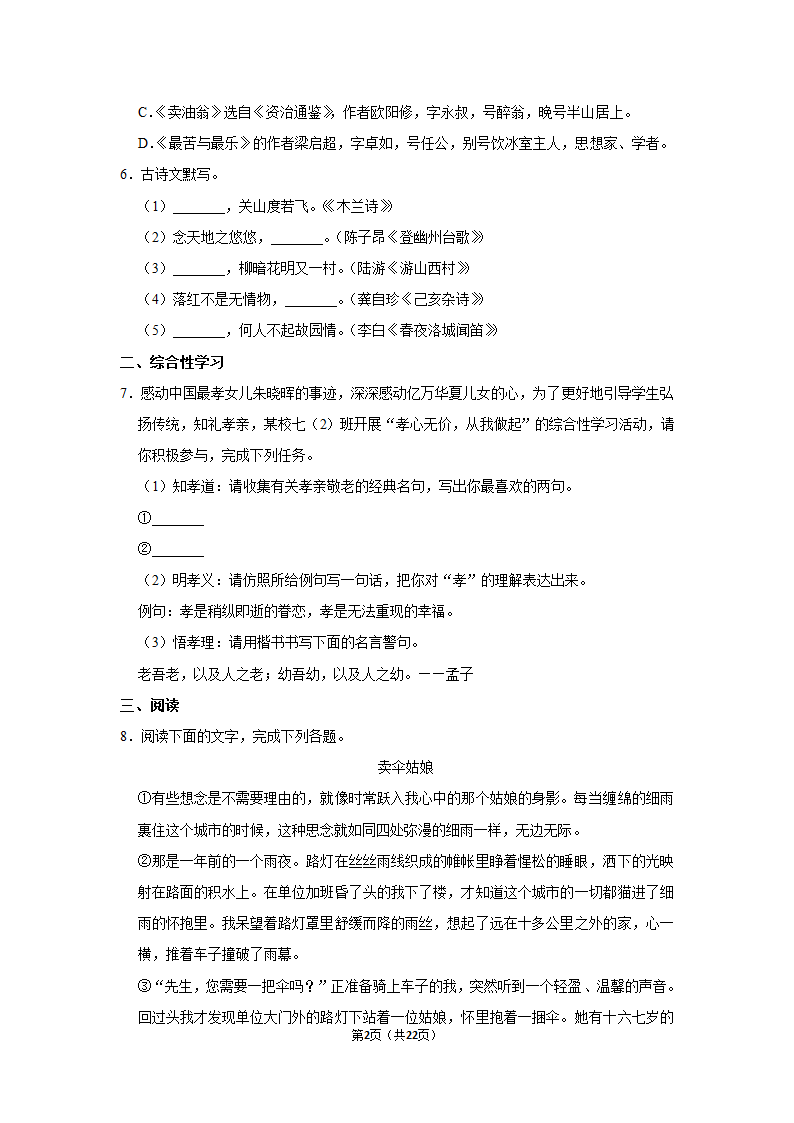 2020-2021学年四川省自贡市龙湖中学七年级（下）期中语文试卷（含答案）.doc第2页