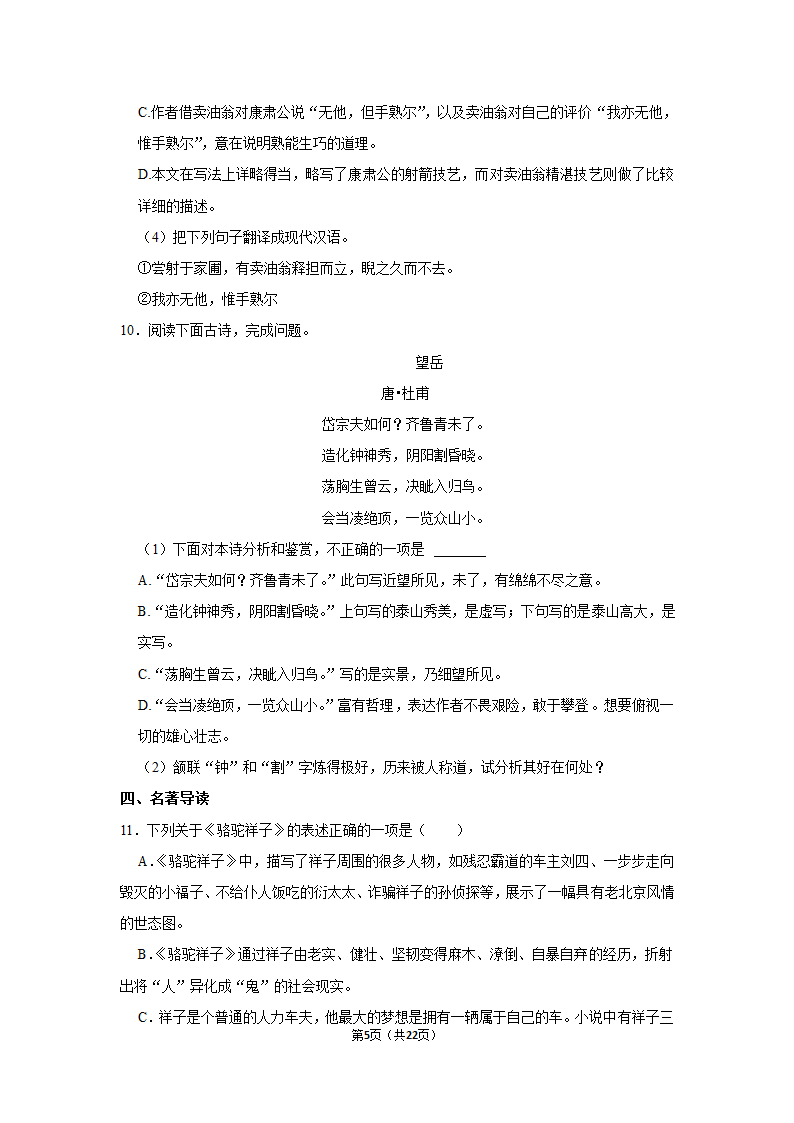 2020-2021学年四川省自贡市龙湖中学七年级（下）期中语文试卷（含答案）.doc第5页