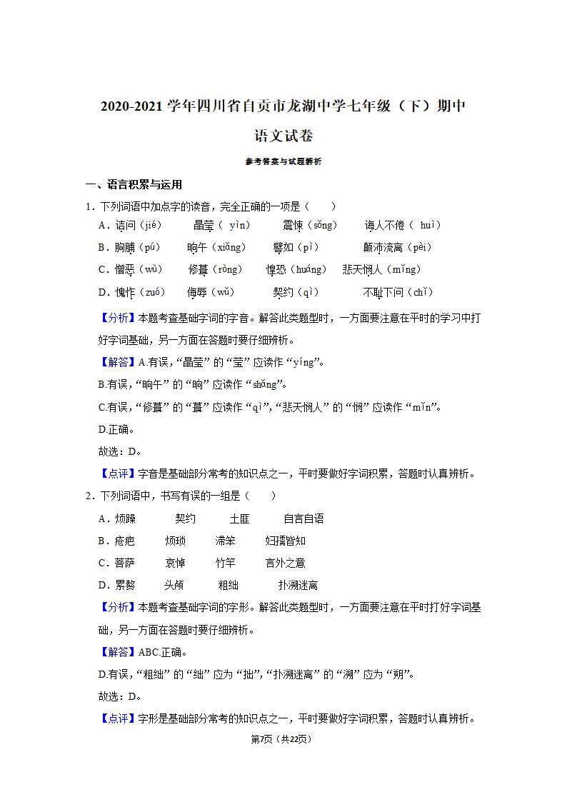 2020-2021学年四川省自贡市龙湖中学七年级（下）期中语文试卷（含答案）.doc第7页