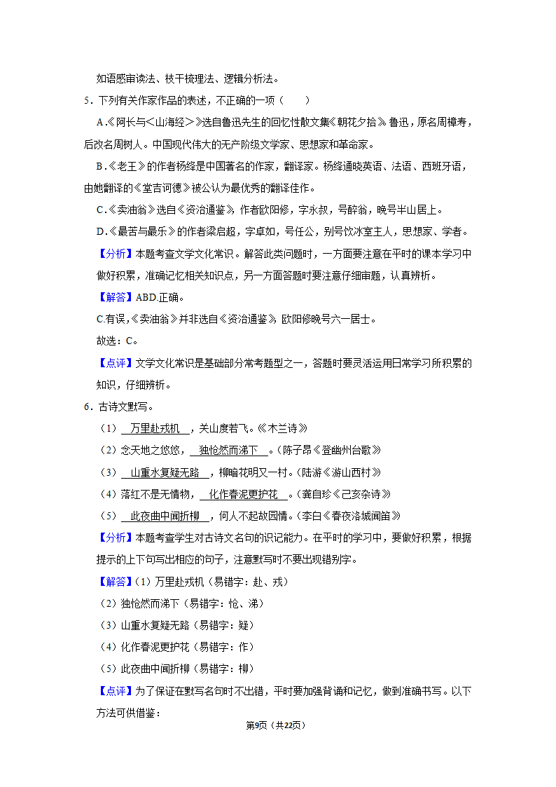 2020-2021学年四川省自贡市龙湖中学七年级（下）期中语文试卷（含答案）.doc第9页