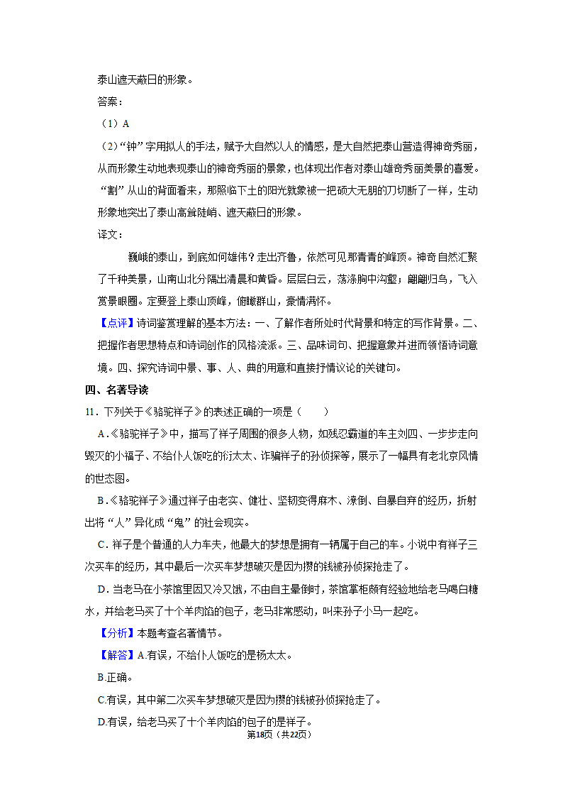 2020-2021学年四川省自贡市龙湖中学七年级（下）期中语文试卷（含答案）.doc第18页