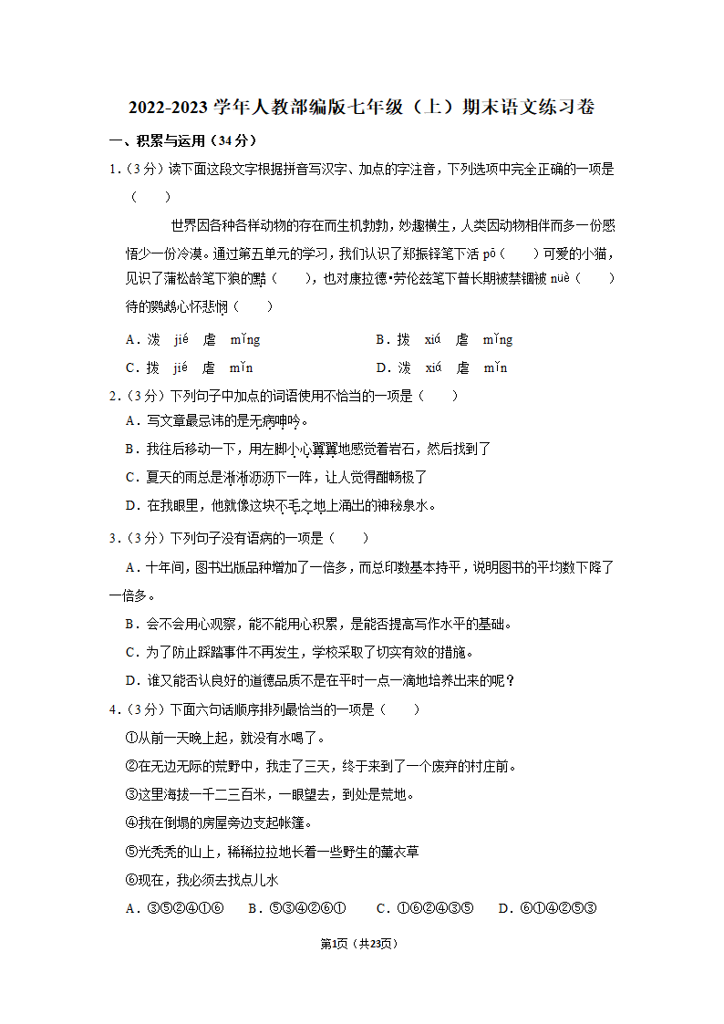 2022-2023学年人教部编版七年级（上）期末语文练习卷(15)（含答案解析）.doc第1页