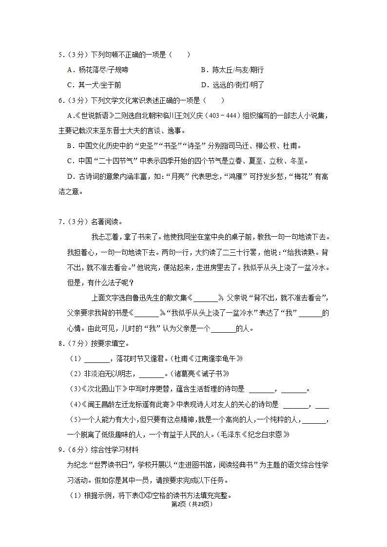 2022-2023学年人教部编版七年级（上）期末语文练习卷(15)（含答案解析）.doc第2页