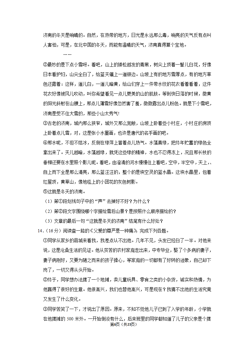 2022-2023学年人教部编版七年级（上）期末语文练习卷(15)（含答案解析）.doc第6页