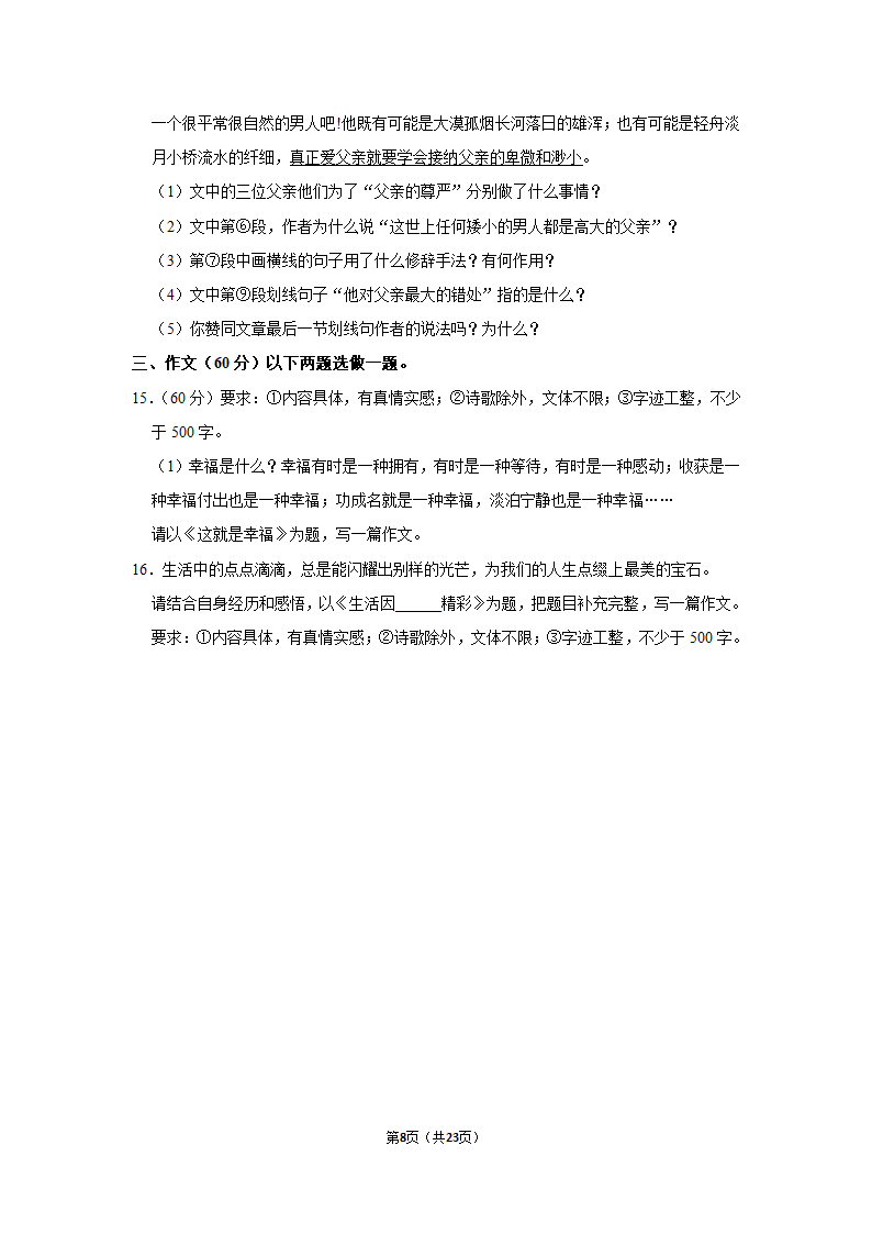 2022-2023学年人教部编版七年级（上）期末语文练习卷(15)（含答案解析）.doc第8页