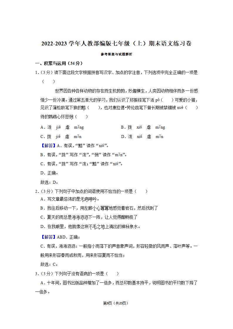 2022-2023学年人教部编版七年级（上）期末语文练习卷(15)（含答案解析）.doc第9页