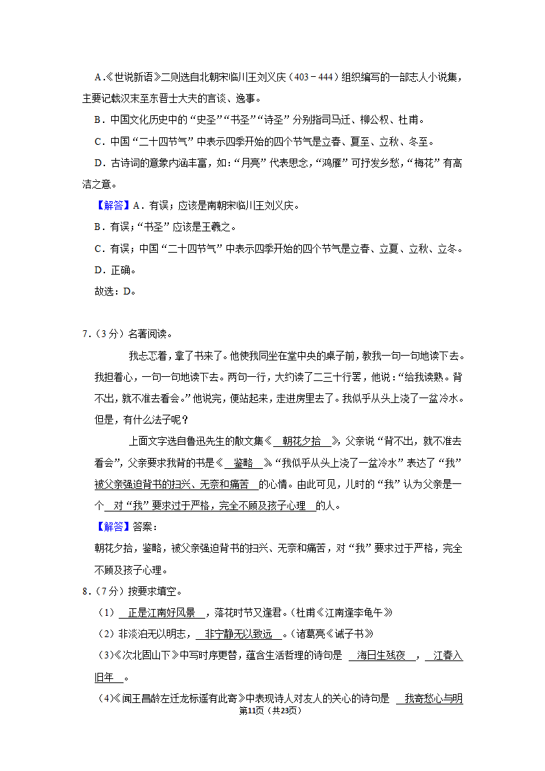 2022-2023学年人教部编版七年级（上）期末语文练习卷(15)（含答案解析）.doc第11页