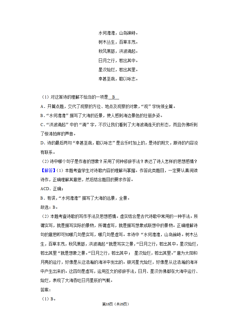 2022-2023学年人教部编版七年级（上）期末语文练习卷(15)（含答案解析）.doc第13页