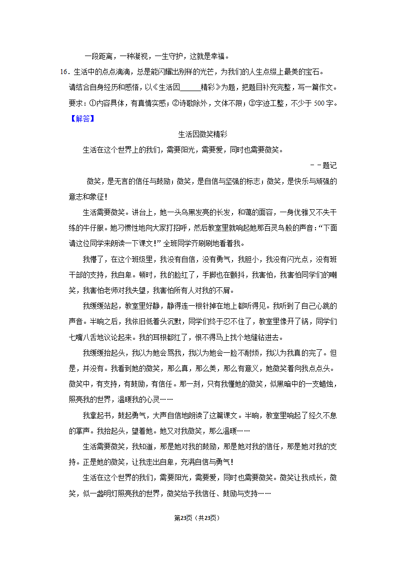 2022-2023学年人教部编版七年级（上）期末语文练习卷(15)（含答案解析）.doc第23页