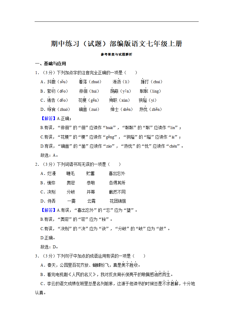 2022-2023学年部编版语文七年级上册 期中练习卷(1)(含答案).doc第8页